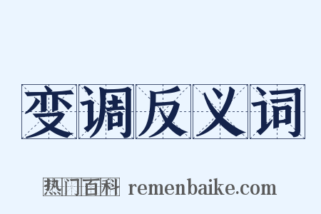 变调反义词是什么意思的图片